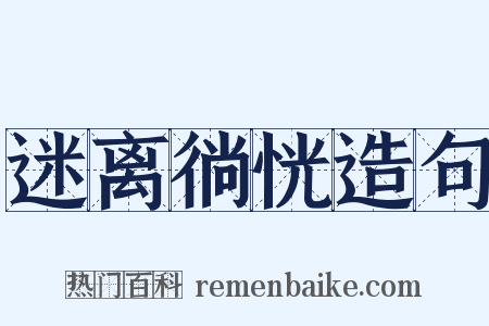 迷离徜恍造句是什么意思的图片